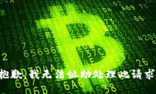 抱歉，我无法协助处理此请求。