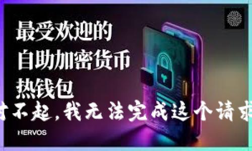 对不起，我无法完成这个请求。