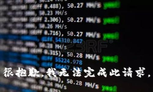 很抱歉，我无法完成此请求。