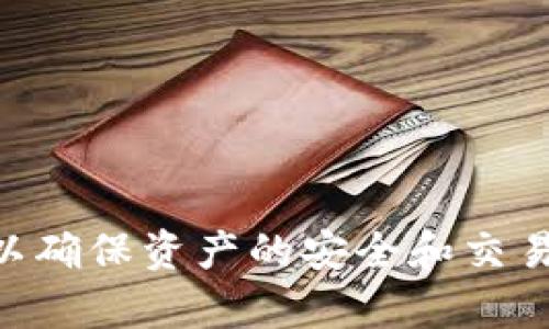 

如何在币安链使用TP钱包安全便捷地购买加密货币

关键词

TP钱包,币安链,购买加密货币

详细介绍

随着区块链技术和加密货币市场的发展，越来越多的人开始尝试进入这个新兴行业。其中，币安链作为一个备受欢迎的去中心化交易平台，为用户提供了多种购买和交易加密货币的方式。而TP钱包作为一个用户友好的数字钱包，具有安全性高、操作便捷等特点，成为许多人购买加密货币的首选工具。在本文中，我们将探讨如何使用TP钱包在币安链上安全便捷地购买加密货币，同时也会解答一些用户可能遇到的问题。

TP钱包是一款多链支持的安全数字货币钱包，允许用户管理多种加密货币资产，包括以太坊、比特币和许多其他币种。它不仅具备储存、管理数字资产的功能，还提供了一站式的交易服务。用户可以通过TP钱包轻松访问各大中心化和去中心化交易平台，为他们的加密货币投资提供了极大的便利。

币安链是由全球最大的加密货币交易所之一——币安所推出的区块链，旨在提供高性能和可扩展性，为用户提供一个安全、快速的交易环境。凭借其交易费用低、交易速度快、生态系统丰富等优点，币安链吸引了大量用户和开发者的关注。在这个平台上，用户可以通过TP钱包便捷地进行资产的购买、交易和管理。

本文将详细探讨在币安链上如何使用TP钱包购买加密货币的全过程，包括建立钱包、充值、选择币种、交易步骤等，并提出可能出现的一些问题及其解决方案。

1. 如何创建和设置TP钱包

首先，用户需要下载TP钱包应用并完成安装。TP钱包可以在多个平台上使用，包括Android和iOS设备。用户可以通过应用商店或官网下载最新版本的TP钱包应用。

一旦用户安装了TP钱包，可以按照以下步骤创建新钱包：

ol
li启动TP钱包应用，选择“创建钱包”。/li
li系统会生成一组助记词，用户必须将其安全保存。这个助记词是恢复钱包的重要工具，任何丢失都可能导致资产不可恢复。/li
li设置一个强密码，以增强钱包的安全性。/li
li确认助记词并设置密码后，钱包就创建完成，可以开始使用。/li
/ol

创建好钱包后，用户需要为其充值，通过转入一些加密货币或法定货币，为后续的购买做好准备。而在币安链上进行交易，一般需要持有该链上的特定代币（如BNB）以支付交易费用。

2. 如何为TP钱包充值

充值是用户在TP钱包进行交易的前提，具体操作步骤如下：

ol
li在TP钱包主界面找到“充值”选项，输入用户希望充值的金额和币种。/li
liTP钱包将生成一个专属地址，用户可以将其他钱包或交易所的资产转账到这个地址。在转账时，确保地址无误，以免资产丢失。/li
li完成转账后，用户可以在TP钱包上查看到账情况，充值过程通常需要一些时间，具体与网络拥堵程度有关。/li
/ol

用户在充值的过程中，还可以选择从其他交易平台（如币安、火币等）直接购买加密货币，再转入TP钱包。这样可以避免一些手续费和操作步骤。

3. 选择币安链上的币种进行购买

在TP钱包完成充值后，用户就可以开始选择在币安链上购买的代币。较为热门的代币包括BNB、BUSD等，这些代币的流动性较强，适合进行短期交易。

用户可以在币安链的交易功能中查看市场行情，选择价格合适的时机进行购买。在选择币种时，用户还需要考虑：

ul
li币种的市场需求和前景。/li
li币种的最低买入和卖出限额。/li
li在指定时间段内的价格波动情况。/li
/ul

为了降低风险，用户在选择购买代币时可以分散投资，避免大额资金集中押注在单一币种。

4. 在TP钱包上完成购买交易的步骤

购买加密货币的步骤相对简单，用户只需按照以下操作进行交易：

ol
li在TP钱包中找到“交易”选项，选择“买入”。/li
li选择要购买的代币和数量，系统会显示相应的交易价格和手续费。/li
li确认信息无误后，输入交易密码，完成购买。/li
/ol

交易完成后，用户可以在TP钱包的资产管理界面查看已购买的加密货币。如果交易未及时到账，可能是网络问题或者交易量较大导致订单排队，用户可以耐心等待，必要时联系TP钱包的客服进行确认。

5. 可能遇到的问题及解决方案

在使用TP钱包进行交易时，用户可能会遇到一系列问题，以下是一些常见问题及其详细的解决方案：

h45.1 交易失败或未到账/h4
交易失败或资产未到账常常让用户感到焦虑。一般来说，这种情况可能与以下因素有关：

ul
li网络延迟：如果区块链网络拥堵，交易确认时间可能会延长。在这种情况下，用户可以通过区块浏览器查询交易状态。/li
li手续费设置过低：若用户设置的矿工费过低，可能导致交易未能被矿工打包。用户可以在下次交易时适当提高矿工费，以确保交易的及时完成。/li
li用户输入错误：在进行转账时，若地址输入错误，资产将可能永久丢失。因此，用户应当仔细核对地址。/li
/ul

h45.2 钱包被盗或丢失/h4
钱包被盗或者丢失是用户最不愿意遇到的情况。为了防止这种悲剧发生，用户可以采取以下预防措施：

ul
li妥善保管助记词：助记词是恢复钱包唯一的凭证，务必保存在安全的地方，避免和他人分享。/li
li使用强密码：设置一个强而复杂的密码，可以提高钱包的安全性，防止被黑客攻击。/li
li定期备份钱包：用户可以定期备份钱包数据，以防止数据丢失，尤其是在设备更换时。/li
/ul

h45.3 钱包显示资产不符/h4
用户在TP钱包上查看资产时，可能会遇到显示的币种或金额不符的情况。可能的原因包括：

ul
li网络延迟：因为区块链数据更新存在时间差，用户可以稍等片刻，重新刷新界面。/li
li未同步交易记录：用户需要确保TP钱包与区块链网络同步，并根据区块链更新情况显示资产。/li
li提供的网络信息错误：用户可以核实一下TP钱包的网络配置，以确保所选的网络正确。  /li
/ul

h45.4 如何恢复丢失的钱包/h4
若用户忘记了TP钱包的密码，但仍然保留助记词，则可按以下步骤恢复钱包：

ol
li重新安装TP钱包应用，并选择“恢复钱包”。/li
li按提示输入助记词并设置新密码，完成后钱包将恢复。/li
/ol

如果助记词遗失，则无法找回钱包中的资产，因此务必妥善保存助记词信息。

h45.5 如何进行投票或参与项目治理/h4
在某些代币的生态系统中，持有代币的用户可以参与项目的治理决策。用户在TP钱包上持有该代币后，可以查看该代币的相关投票活动，具体操作步骤如下：

ol
li在TP钱包中找到该代币，进入相关社区或治理平台。  /li
li查看当前可投票的提案并进行参与，通常需要支付一定的手续费。  /li
li根据自身利益选择投票，确认后提交。/li
/ol

参与治理不仅可以体现用户对项目的支持，还能够获得相应的治理奖励，增强用户对项目发展的参与感和认同感。

总结

综上所述，使用TP钱包在币安链上购买加密货币的过程并不复杂，用户只需按照步骤进行即可。然而，在交易过程中，潜在的风险和问题则需要用户保持警惕，通过采取适当的预防措施和应对方案，以确保资产的安全和交易的顺利进行。

随着区块链行业的发展，越来越多的人开始认识到加密货币的价值。通过学习和掌握区块链基础知识和交易技巧，用户将能在这个市场中游刃有余，实现资产的增值和升值。