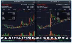 如何利用ETH和ETC实现安全