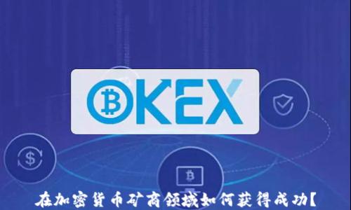 
在加密货币矿商领域如何获得成功？