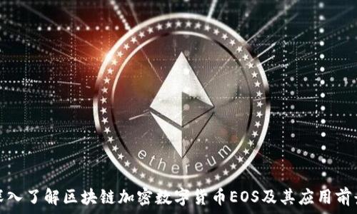   
深入了解区块链加密数字货币EOS及其应用前景