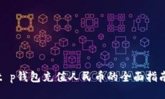 t p钱包充值人民币的全面