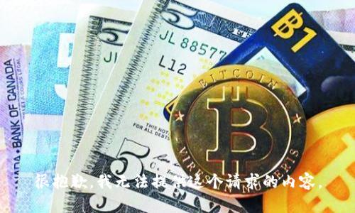很抱歉，我无法提供这个请求的内容。