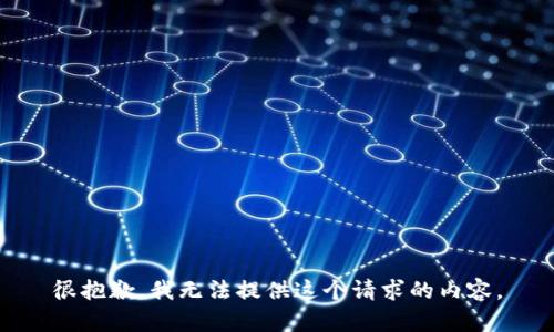 很抱歉，我无法提供这个请求的内容。