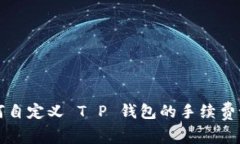 如何自定义 T P 钱包的手续