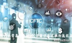 : TP钱包的闪兑需要多长时