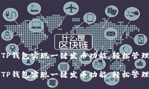 如何使用TP钱包实现一键发币功能，轻松管理数字资产

如何使用TP钱包实现一键发币功能，轻松管理数字资产