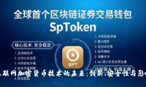 互联网加密货币技术的未来：创新、安全性与影响