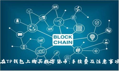 如何在TP钱包上购买数字货币：手续费及注意事项详解
