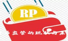 加密货币监管的现状与未
