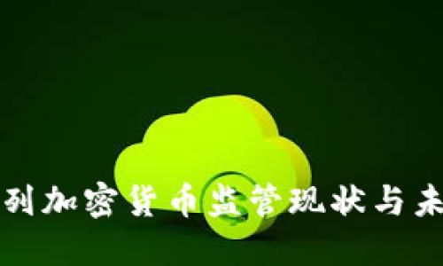 : 以色列加密货币监管现状与未来展望