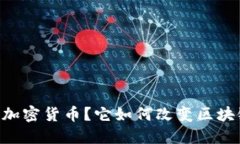 什么是Juno加密货币？它如