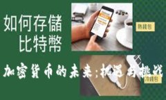 加密货币的未来：机遇与