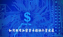 如何利用加密货币推动外