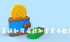 李嘉诚如何看待加密货币