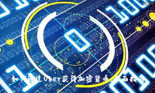 如何通过Uber获得加密货币：全面指南