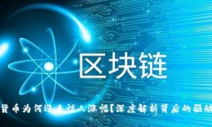 加密货币为何迎来惊人涨