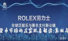 加密货币市场的庄家现象