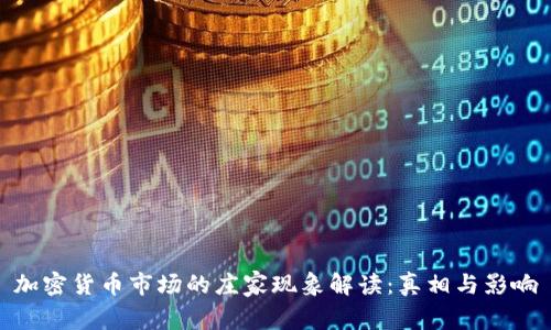 加密货币市场的庄家现象解读：真相与影响