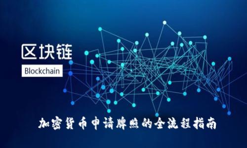  加密货币申请牌照的全流程指南