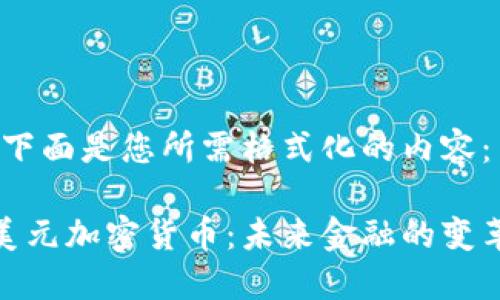 当然！下面是您所需格式化的内容：

数字美元加密货币：未来金融的变革之路