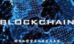   探索加密货币的本质与未