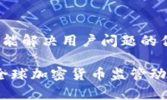 思考一个能解决用户问题