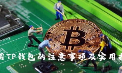 使用TP钱包的注意事项及实用指南