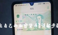如何成功推出自己的加密