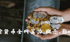 深入解读加密货币全网算