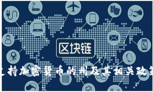 美国支持加密货币的州及其相关政策概述