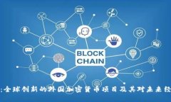 深入探讨：全球创新的外