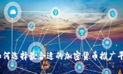 : 如何选择最合适的加密货
