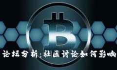 加密货币论坛分析：社区