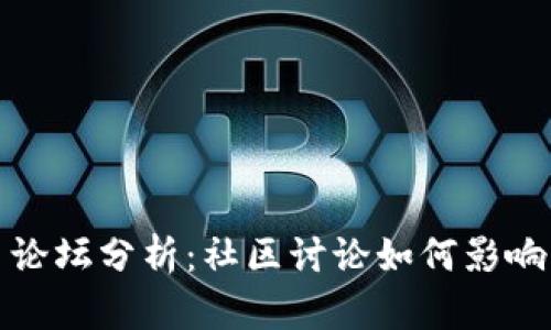 加密货币论坛分析：社区讨论如何影响市场动态