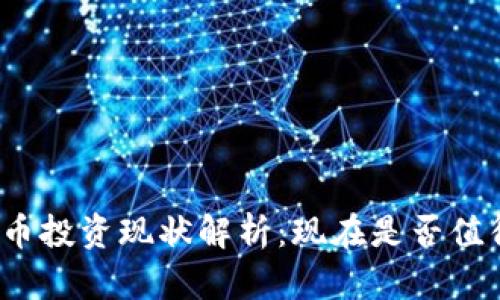 加密货币投资现状解析：现在是否值得买入？