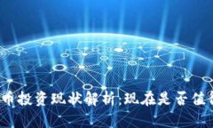 加密货币投资现状解析：