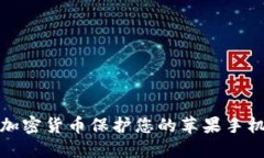 如何使用加密货币保护您