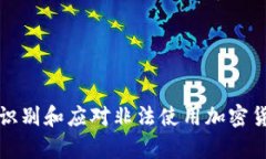 如何有效识别和应对非法