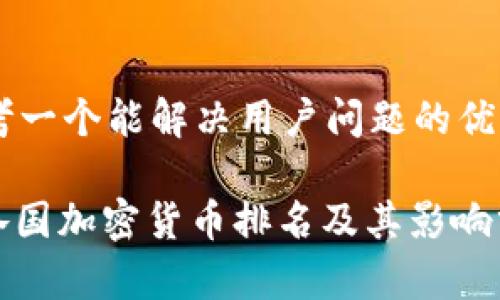 思考一个能解决用户问题的优秀:

: 各国加密货币排名及其影响分析