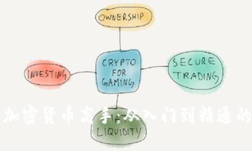 如何成为加密货币高手：从入门到精通的全面指南