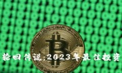 加密货币轮回传说：2023年