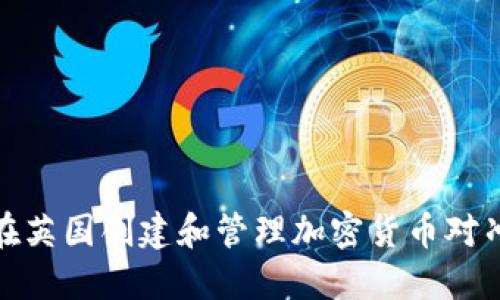 如何在英国创建和管理加密货币对冲基金