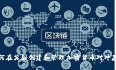 如何在英国创建和管理加