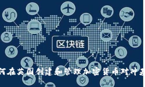如何在英国创建和管理加密货币对冲基金
