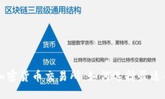 全面了解加密货币交易所
