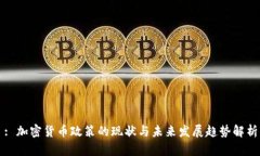 : 加密货币政策的现状与未