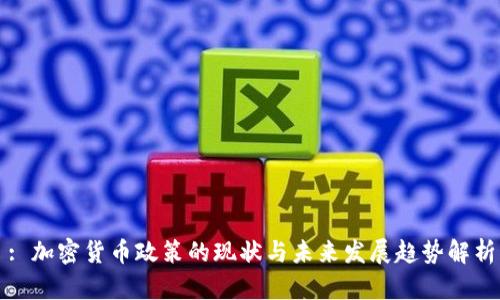 : 加密货币政策的现状与未来发展趋势解析